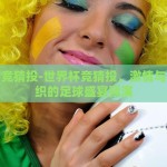 世界杯竞猜投-世界杯竞猜投，激情与策略交织的足球盛宴预演