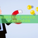 世界杯彩票胜平负玩法-世界杯彩票，胜平负玩法的趣味与策略