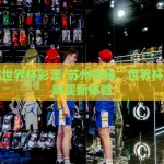 苏州买世界杯彩票-苏州探秘，世界杯彩票的购买新体验