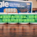 彩票店里能买世界杯吗-揭秘，如何便捷地在彩票店购得世界杯赛事彩票