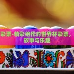 世界杯买彩票app推荐-世界杯热潮下的智慧投注，甄选优质买彩票APP指南