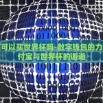 世界杯彩票买比分-探索世界杯彩票的激情与冒险——买比分投注的乐趣与风险