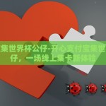支付宝集世界杯公仔-开心支付宝集世界杯公仔，一场线上集卡新体验