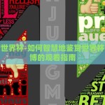 怎么赌世界杯-如何智慧地鉴赏世界杯，非赌博的观看指南