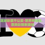 世界杯彩票怎么买啊-揭秘世界杯彩票购买指南，轻触指尖，梦想成真
