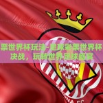 微信彩票玩转世界杯-微信彩票，玩转世界杯的激情与策略