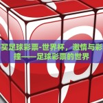世界杯买足球彩票-世界杯，激情与彩梦的碰撞——足球彩票的世界