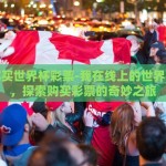 我在哪买世界杯彩票-我在线上的世界杯乐园，探索购买彩票的奇妙之旅