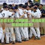 世界杯彩票投注10元-世界杯引燃的彩票热潮，10元投注的激情与梦想