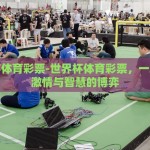 qq在哪买世界杯彩票-正规渠道未必是唯一路径——QQ与世界杯彩票的奇妙邂逅