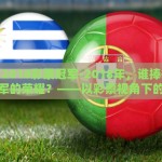 彩票投注世界杯-从概率与梦想的交集，彩票投注世界杯的奇妙旅程