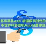 支付宝买世界杯博彩-慎思慎行，支付宝世界杯博彩的诱惑与陷阱