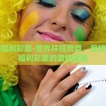 世界杯福利彩票-世界杯狂欢月，足球激情与福利彩票的激情碰撞
