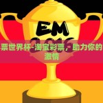 在哪里下注世界杯-享誉全球的狂欢，深扒世界杯下注的最佳平台与策略