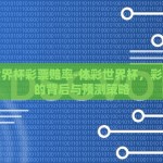 支付宝能投注世界杯吗-支付宝新功能，为何不能忽视的支付宝投注世界杯的讨论