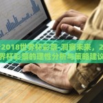 怎样看2018世界杯彩票-洞察未来，2018世界杯彩票的理性分析与策略建议
