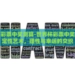 世界杯彩票中奖测算-世界杯彩票中奖的不确定性艺术，理性与幸运的交织