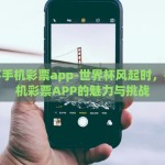 支付宝买世界杯博彩-理智观赛，远离风险，切勿通过支付宝参与世界杯博彩