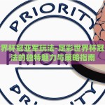 足彩世界杯冠亚军玩法-足彩世界杯冠亚军玩法的独特魅力与策略指南