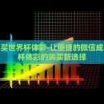 世界杯中奖彩票查询-世界杯狂潮，解锁中奖彩票查询的神秘之旅