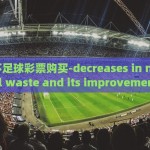 世界杯足球彩票购买-decreases in national waste and its improvement