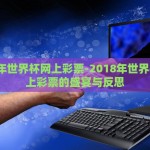 2018年世界杯网上彩票-2018年世界杯，网上彩票的盛宴与反思