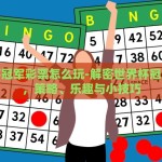 世界杯冠军彩票怎么玩-解密世界杯冠军彩票，策略、乐趣与小技巧
