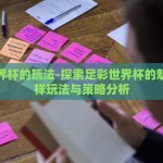 足彩世界杯的玩法-探索足彩世界杯的魅力，多样玩法与策略分析