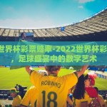 支付宝世界杯-迎接世界杯，支付宝的数字化盛宴与球迷狂欢