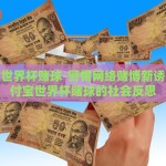 支付宝世界杯赌球-警惕网络赌博新诱惑，支付宝世界杯赌球的社会反思