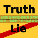 支付宝怎么投注世界杯-支付宝参与世界杯投注，你只需要掌握这几点技巧
