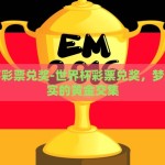 怎么世界杯下注-世界杯赛事下的理性投注指南