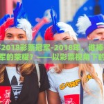 微信程序买世界杯球-微信程序观赛新风尚，便捷购票，尽享世界杯激情