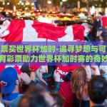 世界杯彩票网送彩金-: 世界杯彩票网限时狂欢，独家送彩金活动攻略