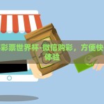 微信买彩票世界杯-微信购彩，方便快捷的新体验