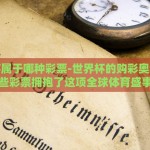 世界杯彩票微信群-汇聚激情与幸运，世界杯彩票微信群的新潮流
