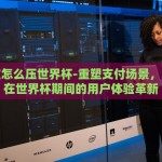 支付宝怎么压世界杯-重塑支付场景，支付宝在世界杯期间的用户体验革新
