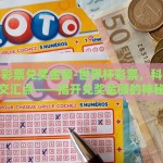 世界杯彩票兑奖金额-世界杯彩票，科技与运气的交汇点——揭开兑奖金额的神秘面纱