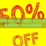 世界杯彩票赔付比例-揭秘世界杯彩票赔付比率的奥秘，从玩法到策略