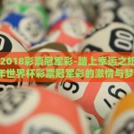 世界杯2018彩票冠军彩-踏上幸运之旅，2018年世界杯彩票冠军彩的激情与梦想
