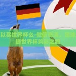 微信可以买世界杯么-微信奇遇，足球迷的便捷世界杯购彩之路