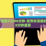 世界杯竞猜只计90分钟-世界杯竞猜的一场90分钟盛宴