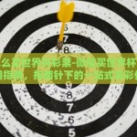 微信怎么买世界杯彩票-微信买世界杯彩票的实用指南，指南针下的一站式竞彩体验