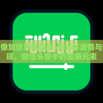 微信头像加世界杯国旗-世界杯激情与个性展现，微信头像中的国旗元素