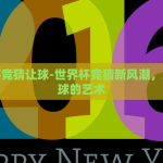 世界杯竞猜让球-世界杯竞猜新风潮，理解让球的艺术