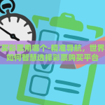 世界杯买彩票用哪个-精准导航，世界杯期间如何智慧选择彩票购买平台
