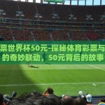 微信可以买世界杯吗-微信买球不迷路，世界杯观赛新体验