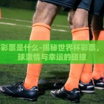 微信世界杯押注-精彩赛事，赢在指尖——微信世界杯押注的乐趣与风险分析