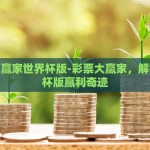 网上去哪买世界杯彩票-网上购彩世界杯，明智选择与安全保障的探索