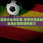 苏州买世界杯彩票-苏州之旅的意外惊喜，探秘世界杯彩票购彩之旅
